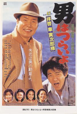 寅次郎的故事47：致车寅次郎先生 男はつらいよ 拝啓車寅次郎様 (1994)海报