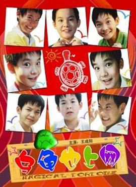 乌龟也上网 (2009)海报
