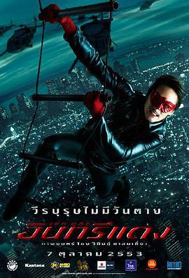 红鹰侠 อินทรีแดง (2010)海报