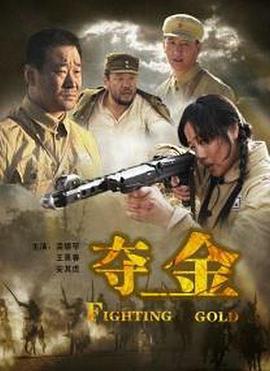 夺金 (2009)海报
