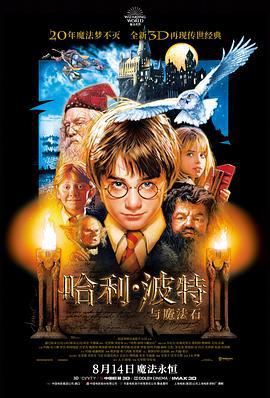 哈利·波特与魔法石 Harry Potter and the Sorcerer's Stone (2001)海报