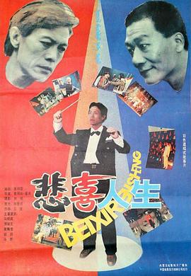 悲喜人生 (1991)海报