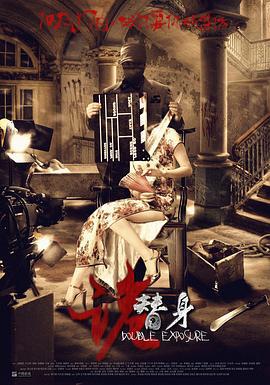 诡替身 (2014)海报