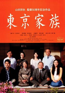 东京家族 東京家族 (2013)海报
