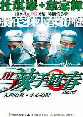 辣手回春 (2000)海报