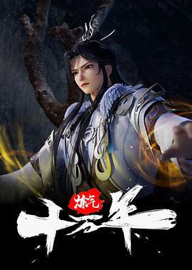 炼气十万年 (2023)海报