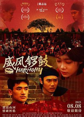 威风锣鼓 (2025)海报