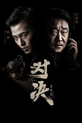 对决 (2022)海报