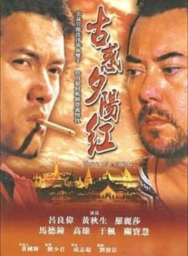 夕阳古惑仔 古惑夕陽紅 (2000)海报