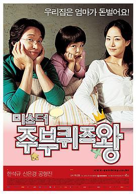 男主妇答题王 미스터 주부퀴즈왕 (2005)海报