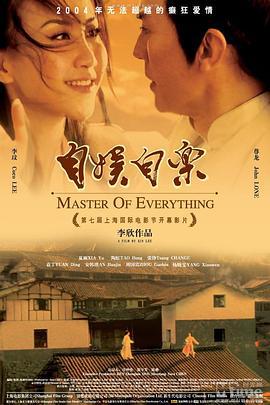 自娱自乐 (2004)海报