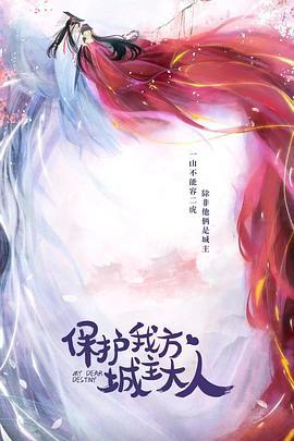 保护我方城主大人 (2023)海报
