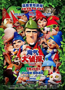 淘气大侦探 Sherlock Gnomes (2018)海报