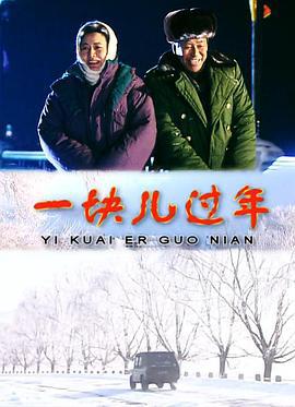 一块儿过年 (2000)海报