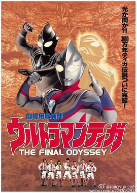 迪迦奥特曼：最终圣战 ウルトラマンティガ THE FINAL ODYSSEY (2000)海报