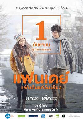 相爱一天 แฟนเดย์ แฟนกันแค่วันเดียว (2016)海报