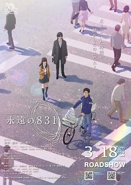 永远的831 永遠の831 (2022)海报