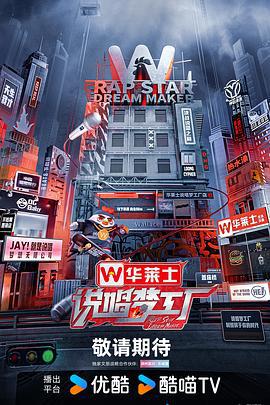 说唱梦工厂 (2024)海报