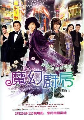 魔幻厨房 (2004)海报