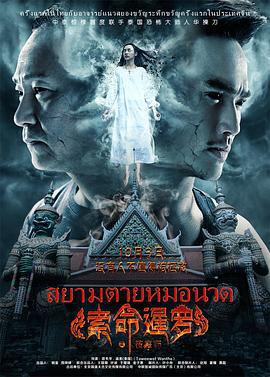 索命暹罗之按摩师 (2015)海报