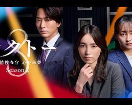 OCTO ～感情搜查官 心野朱梨～第二季 オクトー～感情捜査官 心野朱梨～Season2 (2024)海报