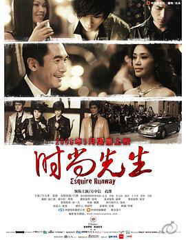 时尚先生 (2008)海报