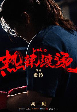 热辣滚烫 (2024) yu_gao_pian海报