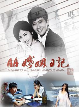 AA婚姻日记 (2010)海报
