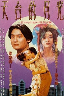 天台的月光 (1993)海报