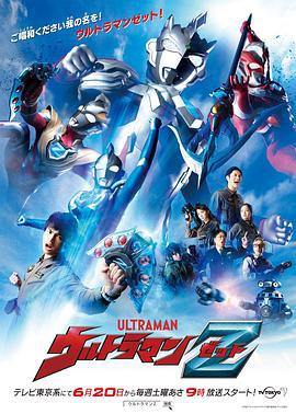 泽塔奥特曼 ウルトラマンZ (2020)海报