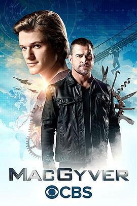 百战天龙 第三季 MacGyver Season 3 (2018)海报