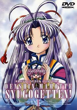 守护月天 OVA 伝心 まもって守護月天! (2000)海报