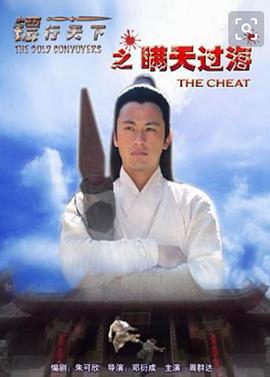 镖行天下之瞒天过海 (2007)海报