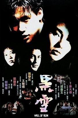 黑雪 (1991) zhong_zi海报
