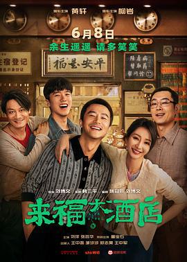 来福大酒店 (2024) yu_gao_pian海报