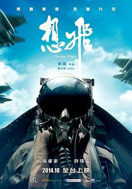 想飞 想飛 (2014)海报