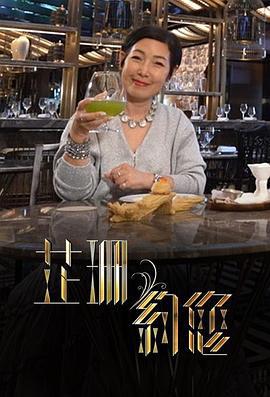 芷珊约您 芷珊約您 (2024)海报