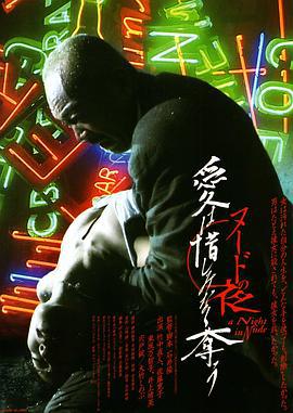 裸体之夜：掠夺狂爱 ヌードの夜 愛は惜しみなく奪う (2010)海报