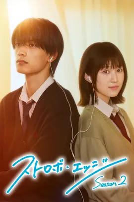 闪烁的爱情 第二季 ストロボ・エッジ Season2 (2026)海报