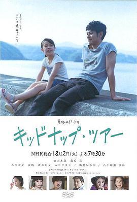 我被爸爸绑架了 キッドナップ・ツアー (2016)海报