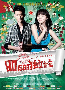 80后的独立宣言 (2014)海报