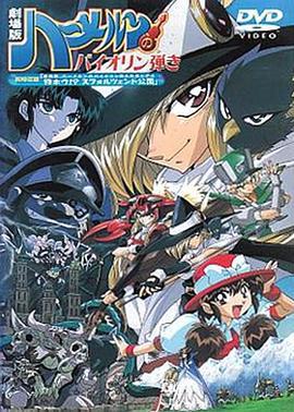 魔法提琴手剧场版 ハーメルンのバイオリン弾き 劇場版 (1996)海报