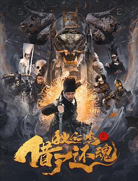 狄仁杰之借尸还魂 (2022)海报