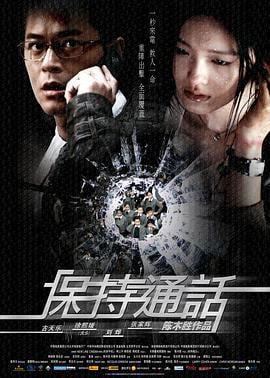 保持通话 保持通話 (2008)海报
