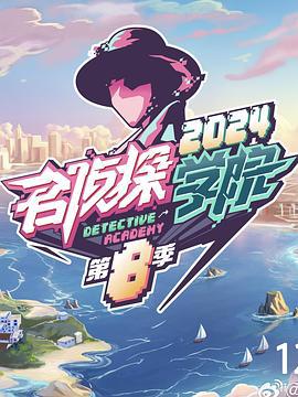 名侦探学院 第八季 (2024) xian_dao_pian海报