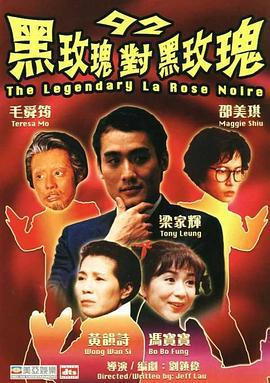 92黑玫瑰对黑玫瑰 92黑玫瑰對黑玫瑰 (1992) zhong_zi海报