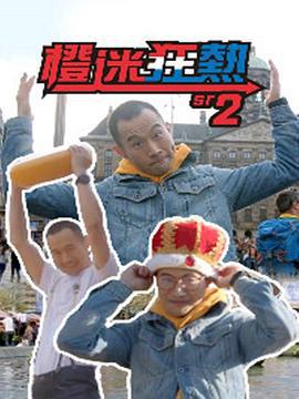 橙迷狂熱2 (2019)海报