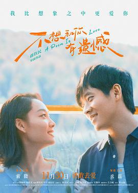 不想和你有遗憾 (2024)海报