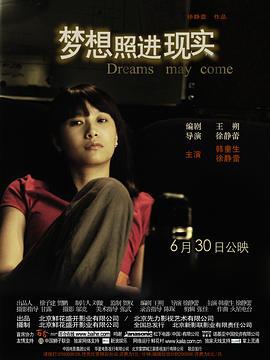 梦想照进现实 (2006)海报