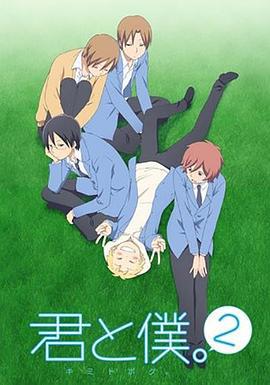 少年同盟2 君と僕。2 (2012)海报
